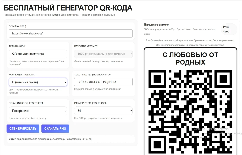 Бесплатный генератор QR-кода Zhady с настройками для печати и памятника